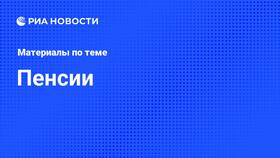 Что пишут про пенсию в Покупочка