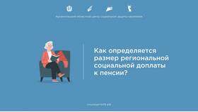 Что такое региональная социальная пенсия