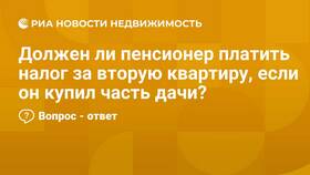 Как платит налоги пенсионер в Покупочка