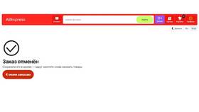 Как вернуть деньги на AliExpress после оплаты в Покупочка