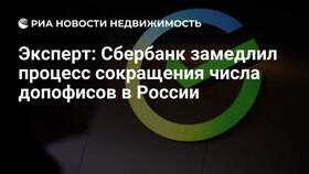 Почему сокращается Сбербанк?