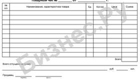 Зачем нужен товарный чек в Покупочка