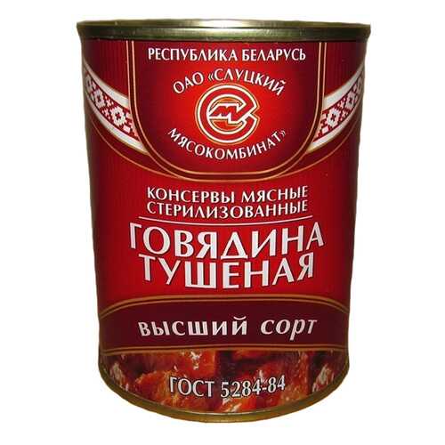 Говядина Слуцкий тушеная высший сорт 338 г в Покупочка