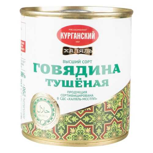 Говядина тушеная Курганский мясокомбинат халяль 290 г в Покупочка