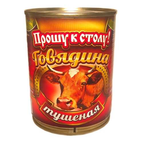 Говядина тушоная Прошу к столу ! 338 гр. в Покупочка