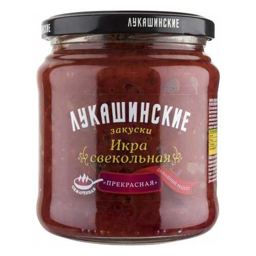 Икра свекольная Лукашинские прекрасная 450 г в Покупочка