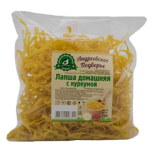 Лапша домашняя с куркумой 0,250 кг. Андреевское подворье в Покупочка