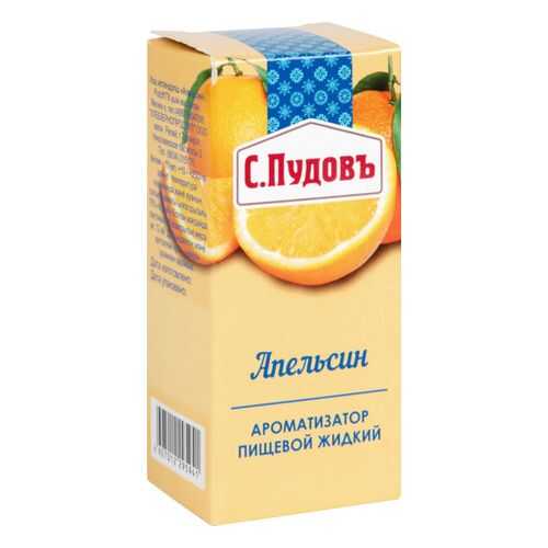 Ароматизатор пищевой жидкий С.Пудовъ апельсин 10 мл в Покупочка