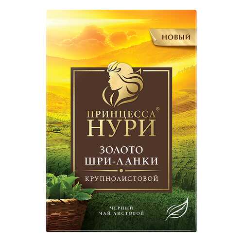Чай черный листовой Принцесса Нури Золото Шри-Ланки 200 г в Покупочка