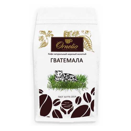 Кофе арабика Ornelio натуральный жареный молотый Гватемала 500 г в Покупочка