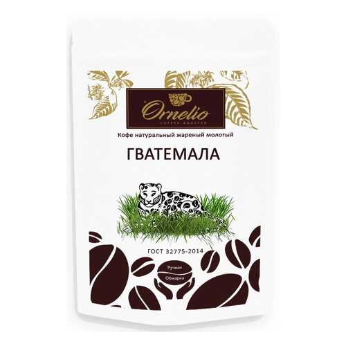 Кофе арабика Ornelio натуральный жареный молотый Гватемала в Покупочка
