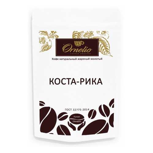 Кофе арабика Ornelio натуральный жареный молотый Коста-Рика 250 г в Покупочка