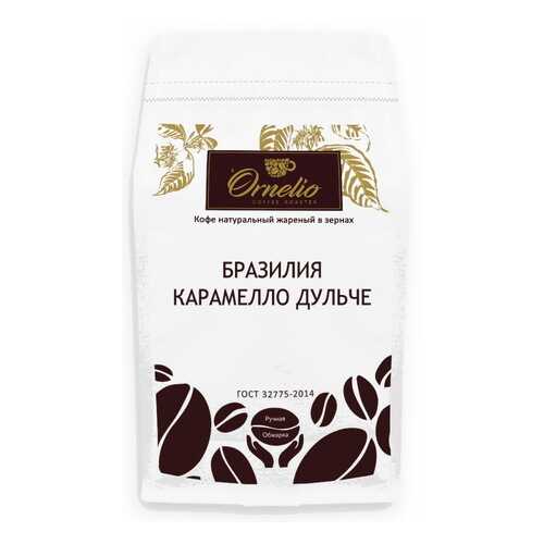 Кофе арабика Ornelio натуральный жареный в зернах Бразилия карамелло дульче 500 г в Покупочка