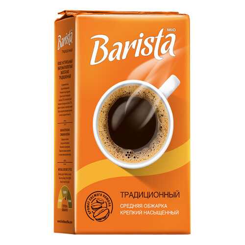 Кофе Barista mio молотый традиционный 250 г в Покупочка