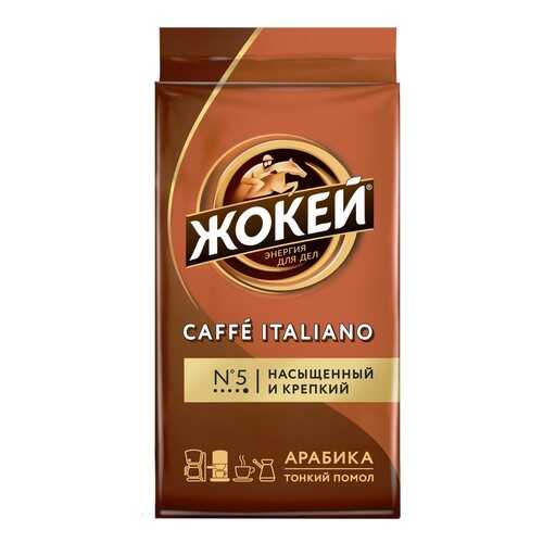 Кофе молотый Жокей Caffe Italiano 250 г в Покупочка