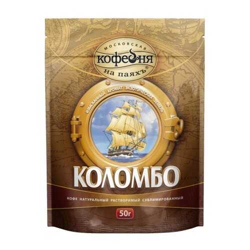 Кофе растворимый Московская кофейня на паяхъ коломбо 50 г в Покупочка