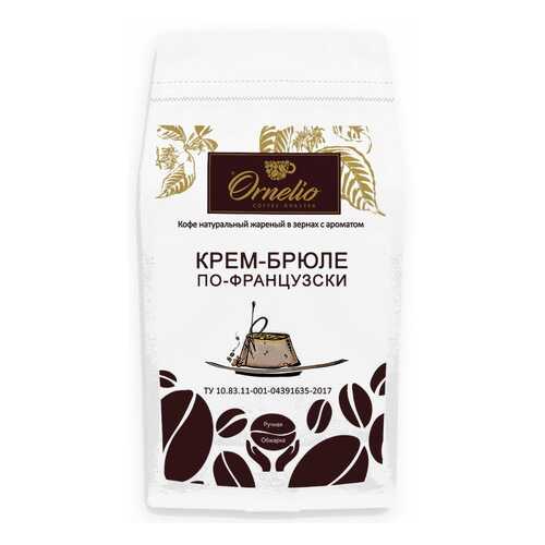 Кофе в зернах Ornelio арабика с ароматом крем-брюле по-французски 1 кг в Покупочка
