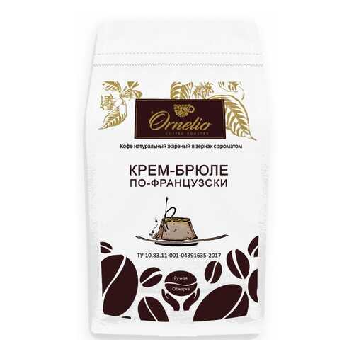 Кофе в зернах Ornelio арабика с ароматом крем-брюле по-французски 500 г в Покупочка