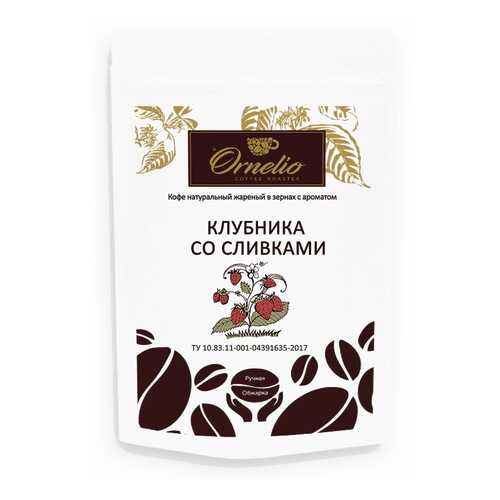 Кофе жареный в зернах Ornelio арабика с ароматом клубника со сливками 250 г в Покупочка