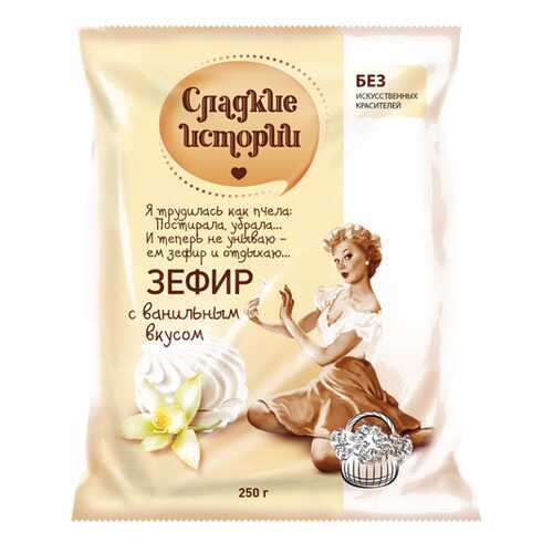 Зефир Сладкие истории с ванильным вкусом 250 г в Покупочка