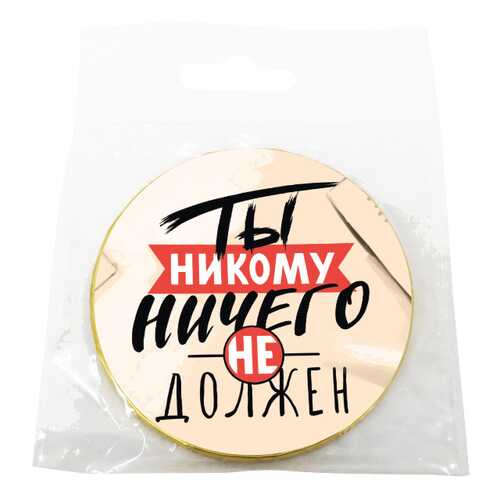 Шоколад Chokocat Ты никому ничего не должен, молочный, медаль, 25 гр в Покупочка
