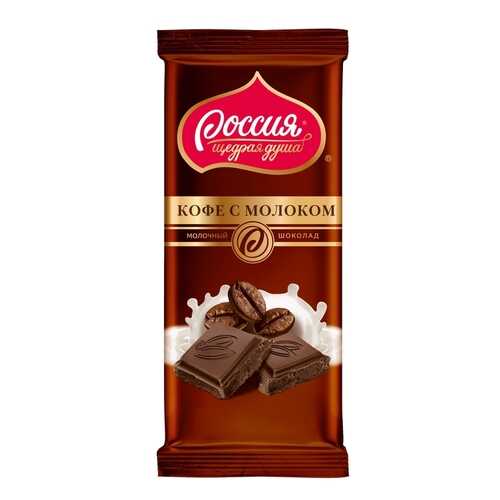 Шоколад молочный Россия - щедрая душа кофе с молоком 90 г в Покупочка
