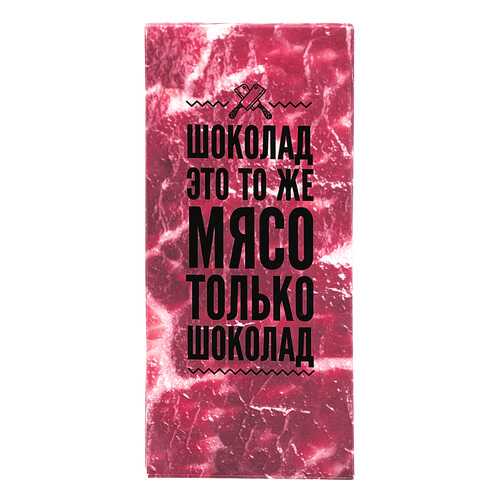 Шоколад - мясо в Покупочка