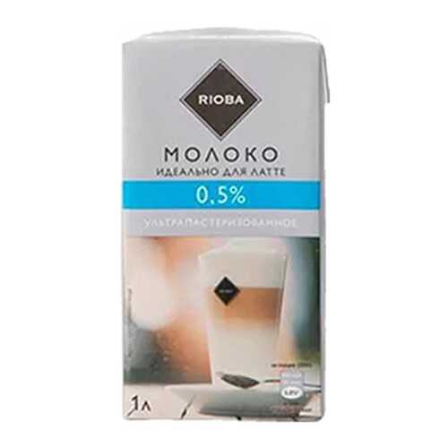 Молоко Rioba для латте питьевое ультрапастеризованное 0.5% 1 л в Покупочка